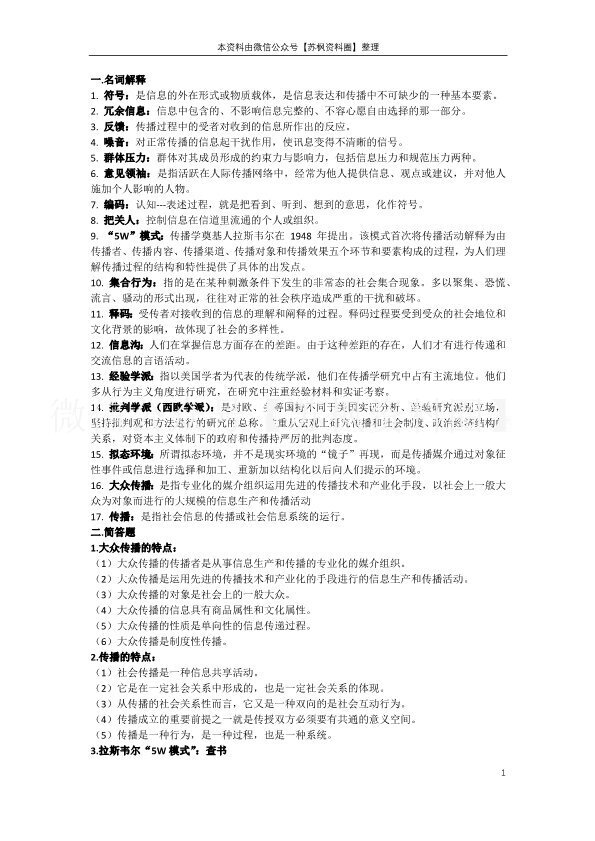 传播学概论